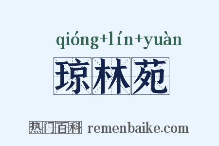 琼林苑是什么意思的图片